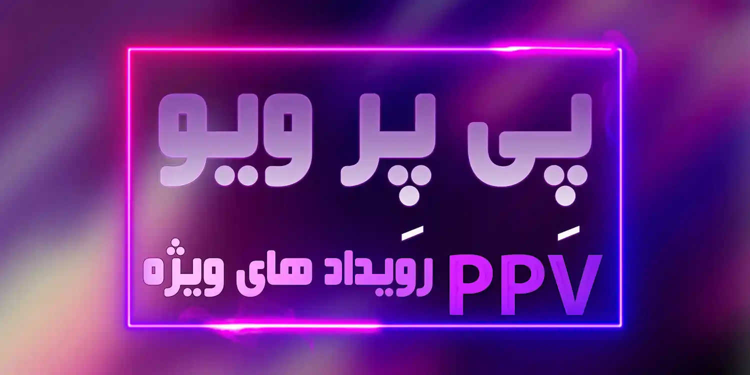 دانلود پی پر ویو کشتی کج