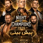 پیش بینی رویداد WWE Night Of Champions 2026