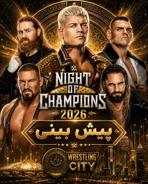 پیش بینی رویداد WWE Night Of Champions 2026