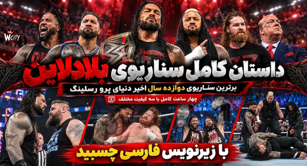 🌟برای اولین بار در ایران با زیرنویس فارسی , چهار ساعت از برترین سناریوی دهه اخیر پرو رسلینگ لذت ببرید🌟